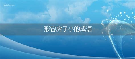 房子形容詞|形容房屋的成语,形容房屋的四字成语有哪些